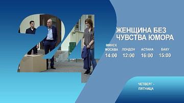 Женщина без чувства юмора, 3-4 серия