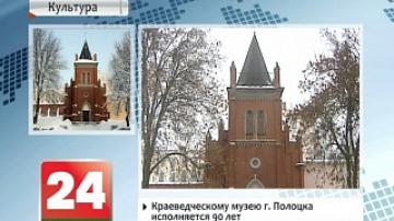 Краеведческому музею  Полоцка исполняется 90 лет