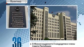 У Мінску вылучана  восем кандыдатаў у члены  Савета Рэспублікі