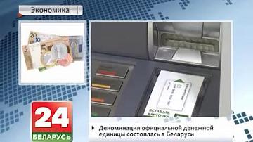 Дэнамінацыя афіцыйнай грашовай адзінкі адбылася ў Беларусі