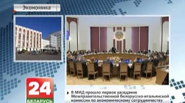 У МЗС прайшло першае пасяджэнне міжурадавай беларуска-італьянскай камісіі па эканамічным супрацоўніцтве