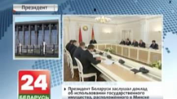 Belarusian President hears report on use of state-owned property located in Minsk