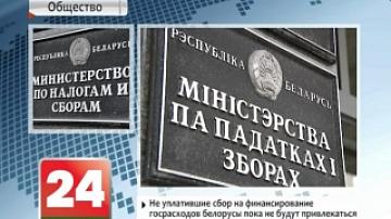 Не уплатившие сбор на финансирование госрасходов белорусы пока не будут привлекаться к административной ответственности