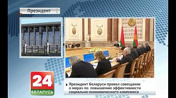 Прэзідэнт Беларусі правёў нараду  аб мерах па  павышэнні эфектыўнасці сацыяльна-эканамічнага комплексу