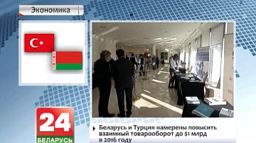Беларусь і Турцыя маюць намер павысіць узаемны тавараабарот да 1 мільярда долараў у 2016 годзе
