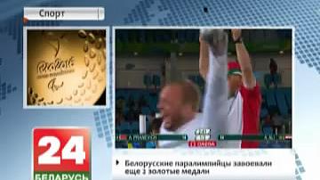 Беларускія паралімпійцы заваявалі яшчэ 2 залатыя медалі