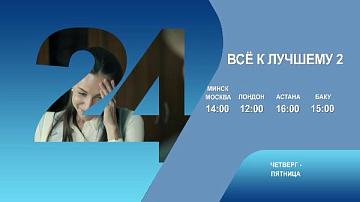 Все к лучшему 2, 3-4 серия