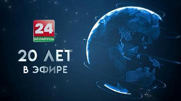 «БЕЛАРУСЬ 24» в эфире! 