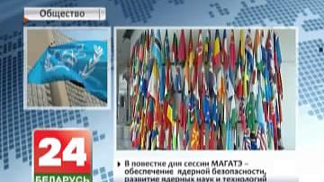 Беларусь возьме ўдзел у сесіі  Савета кіраўнікоў МАГАТЭ  ў Вене