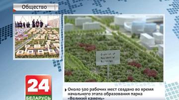 Каля 500 працоўных месцаў створана падчас пачатковага этапу ўтварэння парка "Вялікі камень"