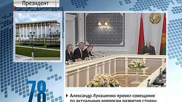 Аляксандр Лукашэнка правёў нараду па актуальных пытаннях развіцця краіны
