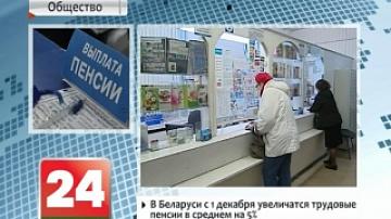 В Беларуси с 1 декабря увеличатся трудовые пенсии в среднем на 5%