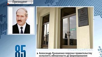 Аляксандр Лукашэнка даручыў ураду выконваць абавязкі да фарміравання новага складу Савета Міністраў