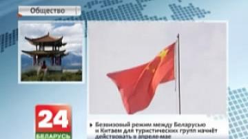 Безвизовый режим между Беларусью и Китаем для туристических групп начнет действовать в апреле-мае