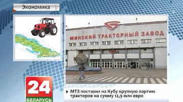 МТЗ паставіў на Кубу буйную партыю трактароў на 12,9 млн еўра