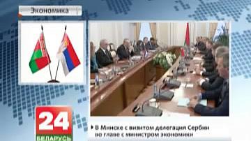 У Мінску знаходзіцца з візітам дэлегацыя Сербіі на чале з міністрам эканомікі