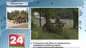 У Гродзенскай вобласці завяршыліся камандна-штабныя вучэнні па тэрытарыяльнай абароне