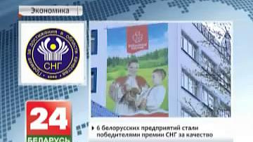 6 беларускіх прадпрыемстваў сталі пераможцамі прэміі СНД за якасць