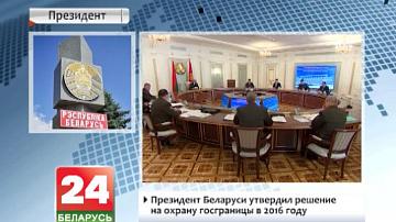 Прэзідэнт Беларусі зацвердзіў рашэнне на ахову дзяржмяжы ў 2016 годзе