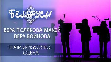 Заслуженные артистки Республики Беларусь – Вера Полякова-Макей и Вера Войнова
