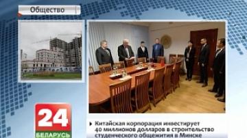 Chinese corporation to invest 40 million dollars in student dormitory construction in Minsk