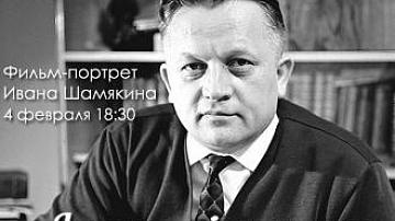 Иван Шамякин – народный белорусский писатель
