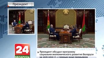 Прэзідэнт абмеркаваў праграму сацыяльна-эканамічнага развіцця Беларусі на 2016-2020 гг. з першым віцэ-прэм&#39;ерам