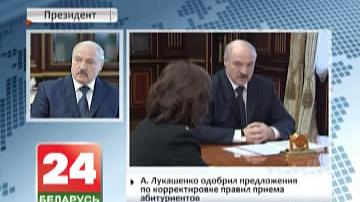 А. Лукашэнка адобрыў прапановы па карэкціроўцы правіл прыёму  абітурыентаў