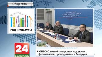 ЮНЕСКА возьме патранаж над двума фестывалямі, якія праводзяцца ў Беларусі