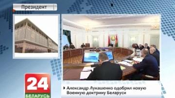 Alexander Lukashenko approves of new military doctrine of Belarus
