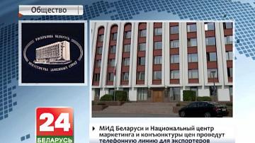 МЗС Беларусі і Нацыянальны цэнтр маркетынгу і кан&#39;юнктуры цэнаў правядуць тэлефонную лінію для экспарцёраў