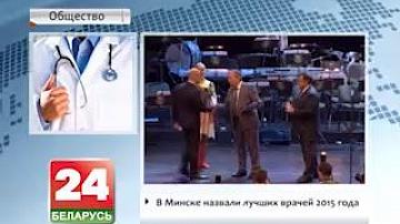 У Мінску назвалі лепшых урачоў 2015 года