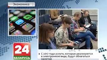 З 2017 года паслугі, якія рэалізуюцца ў электронным выглядзе, будуць абкладацца падаткам