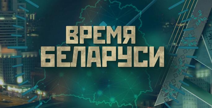 Время Беларуси