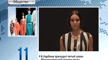 У Харбіне праходзіць пяты сезон Міжнароднага тыдня моды