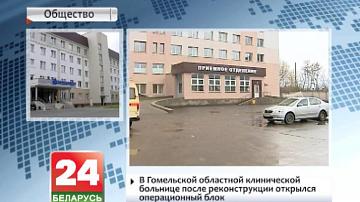 У Гомельскай абласной клінічнай бальніцы пасля рэканструкцыі адкрыўся  аперацыйны блок