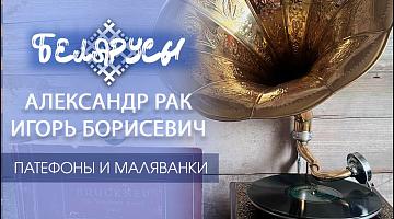 Две истории уникальных для Беларуси коллекций: винтажные патефоны и музей '''МАЛЯВАНКА''.