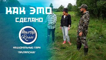Современные люди на болоте. Чем живет Национальный парк "Припятский" - часть 1