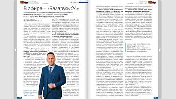 Интервью главного директора главной дирекции Телеканала «Беларусь 24» Павла Лазовика журналу «Союзное государство»