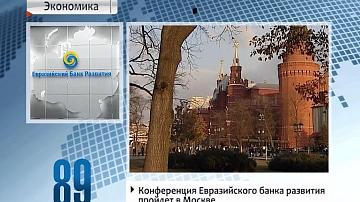 Канферэнцыя Еўразійскага банка развіцця пройдзе ў Маскве