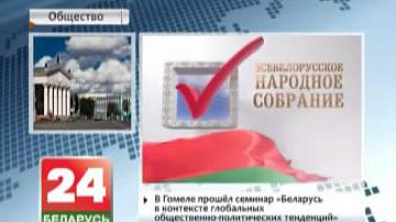 У Гомелі прайшоў семінар "Беларусь у кантэксце глабальных грамадска-палітычных тэндэнцый"