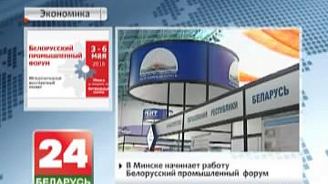 У Мінску пачынае працаваць Беларускі прамысловы  форум