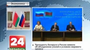 III Форум рэгіёнаў Беларусі і Расіі завяршыўся ў Мінску