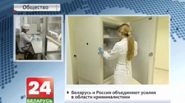 Belarus and Russia to join forces in forensics