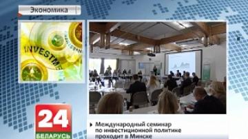 Minsk hosting international investment policy seminar