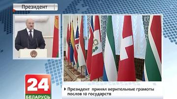Прэзідэнт  прыняў даверчыя граматы паслоў 10 дзяржаў