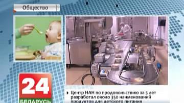 Цэнтр НАН па харчаванні за 5 гадоў распрацаваў каля 350 найменняў прадуктаў для дзіцячага харчавання