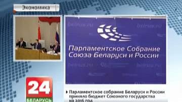 Парламенцкі сход Беларусі і Расіі прыняў бюджэт Саюзнай дзяржавы на 2016 год