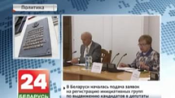 В Беларуси началась подача заявок на регистрацию инициативных групп по выдвижению кандидатов в депутаты