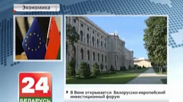 У Вене адкрываецца Беларуска-еўрапейскі інвестыцыйны форум